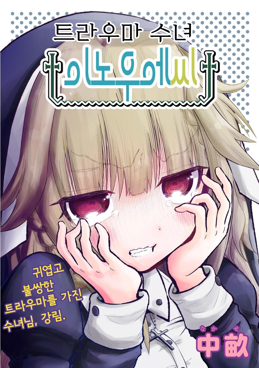 트라우마 수녀 이노우에 씨.manhwa_2.jpg