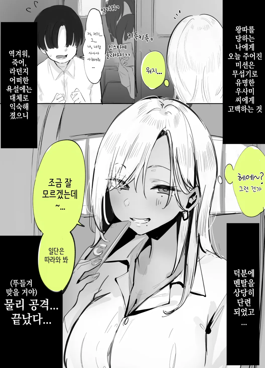 벌칙 게임으로 무서운 갸루에게 고백하는 만화_1.webp