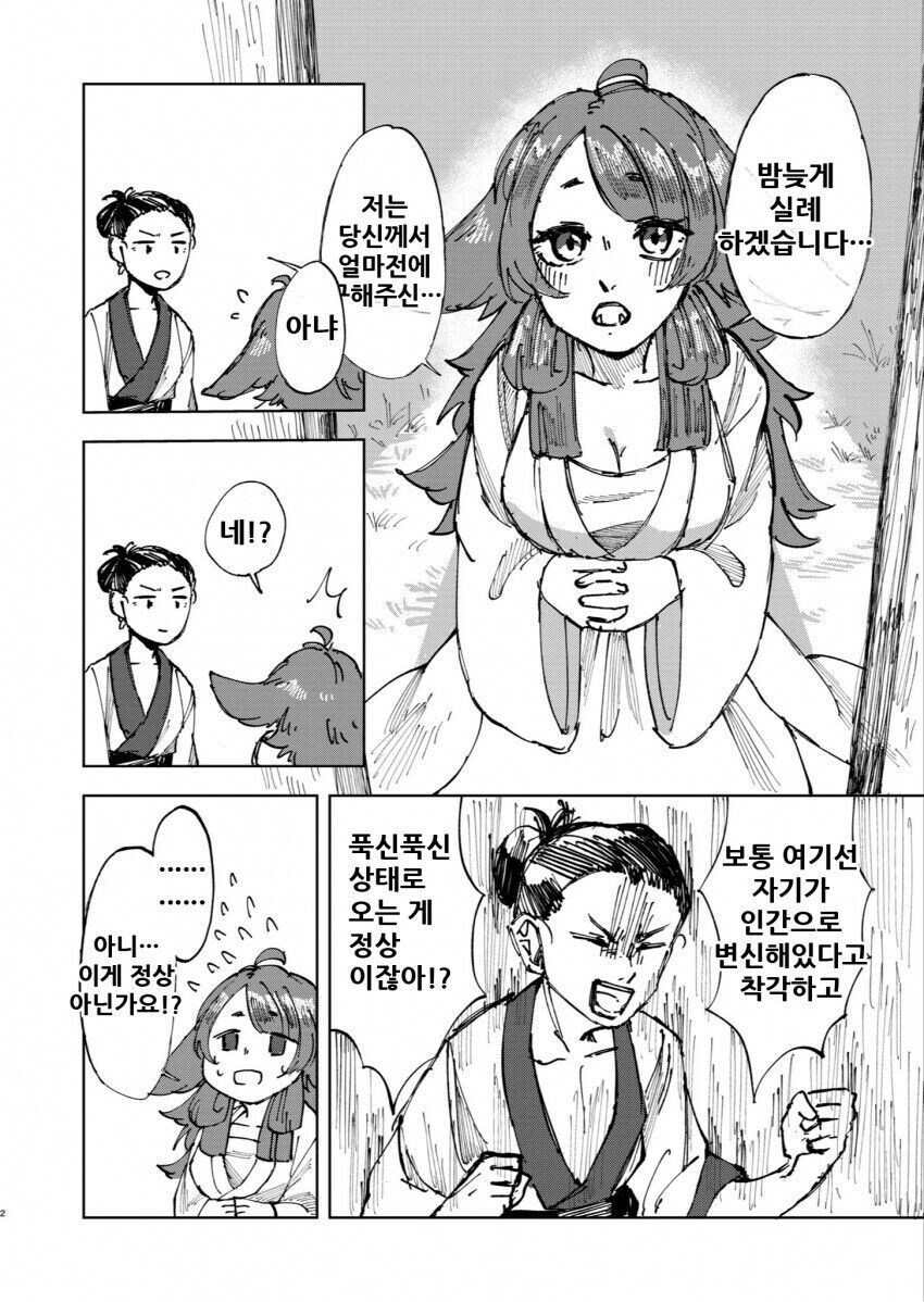 은혜를 반만 갚은 여우 만화_2.jpg