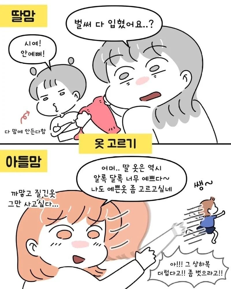 아들맘 VS 딸맘 서로가 놀라는 순간들.Manhwa_3.jpg