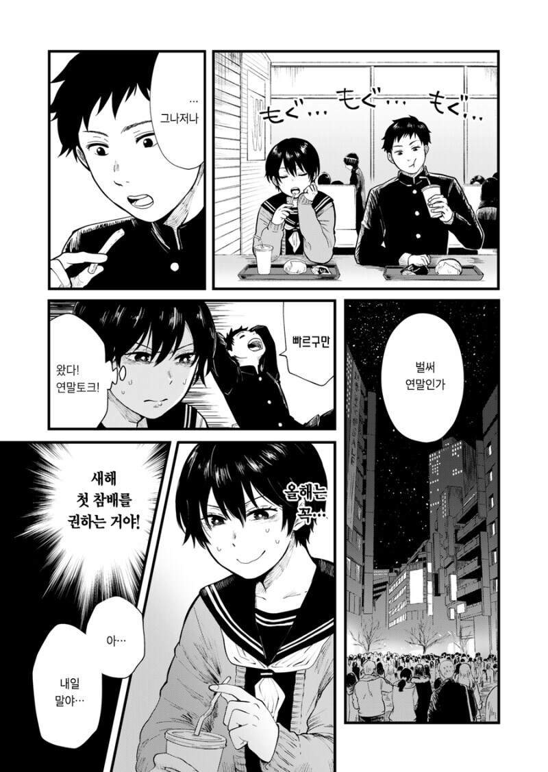 새해에 같이 첫 일출을 보자고 권유하는 만화.manhwa_5.jpg