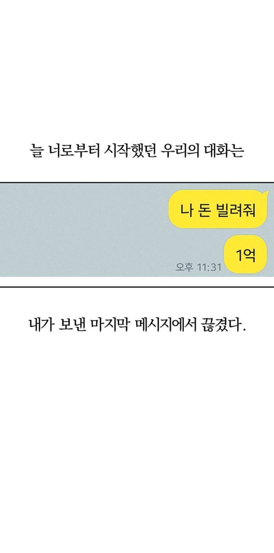 남친한테 1억원 빌리는 만화...Weptoon_2.jpg