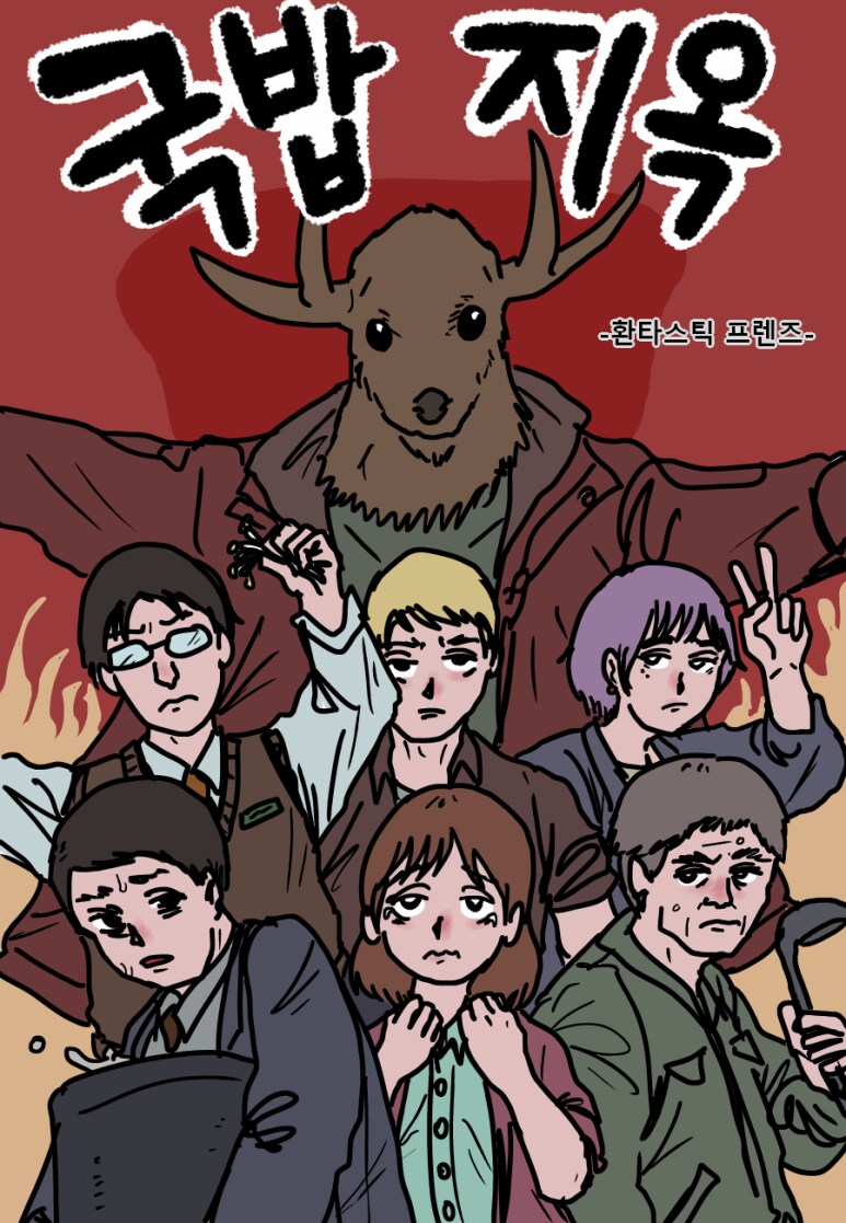 국밥 지옥.manhwa_1.png