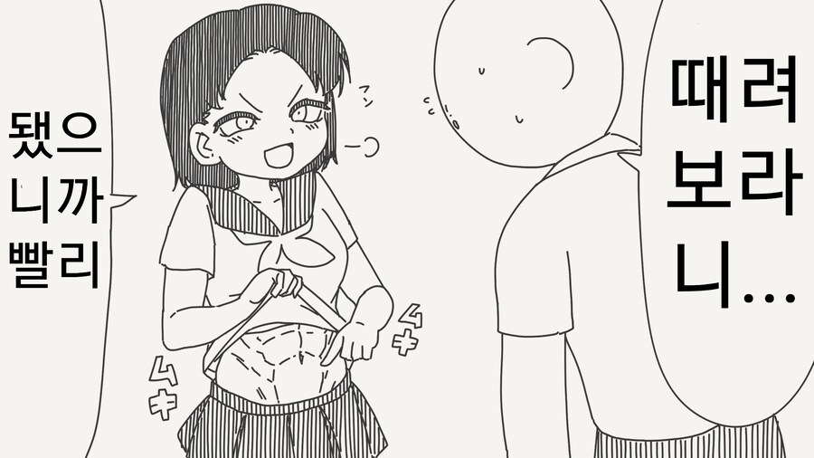 배빵해보라는 복근녀.manhwa_1.png