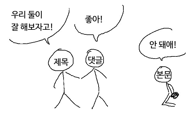 꼭 정상적인 글도 첫 댓글이 망치더라.manhwa_1.png
