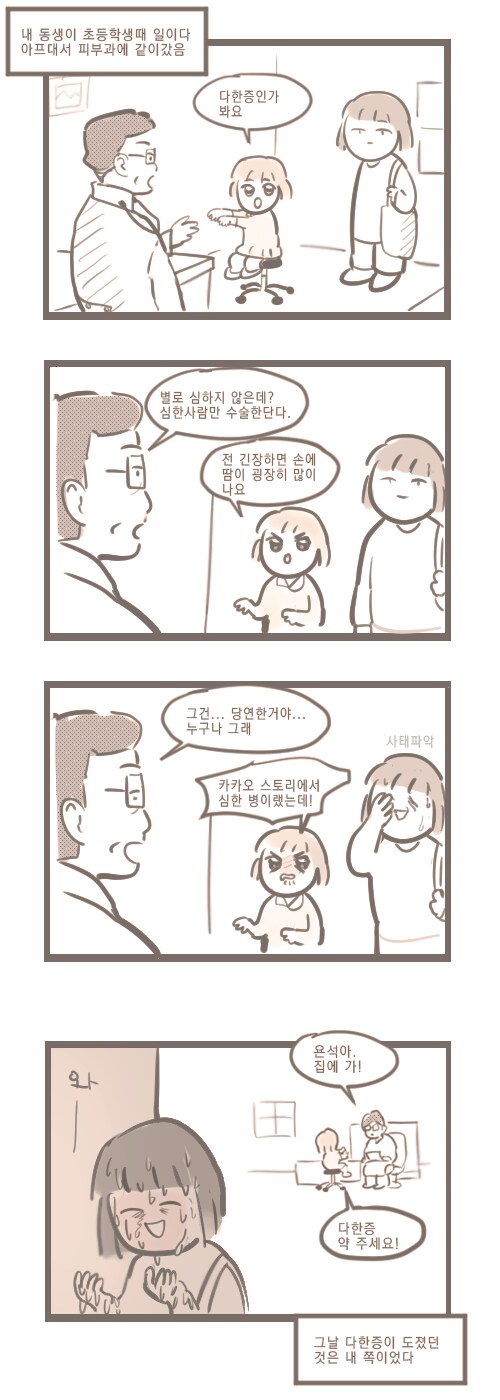 초등학생 여동생이 다한증 걸렸다고 해서 병원에 간 여대생.manhwa_1.png