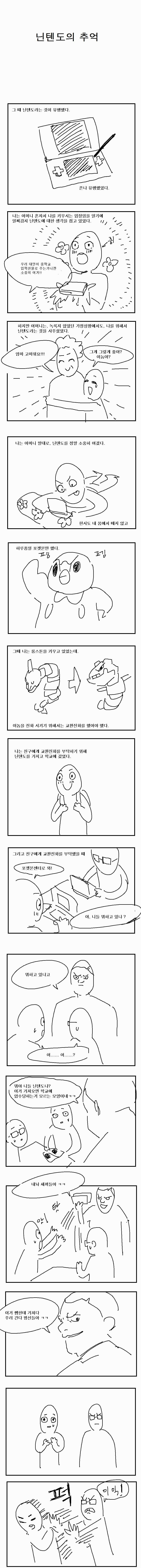 닌텐도의 추억.manhwa_1.png