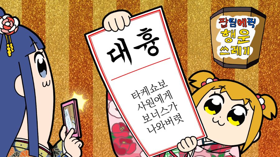 팝 팀 에픽 - POPPY PAPPY DAY_1.png