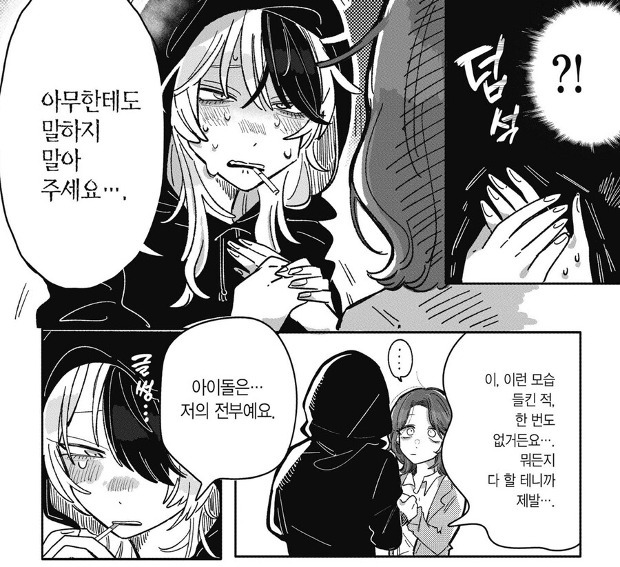 담당 아이돌이 엄청난 골초였던.manhwa_5.jpg