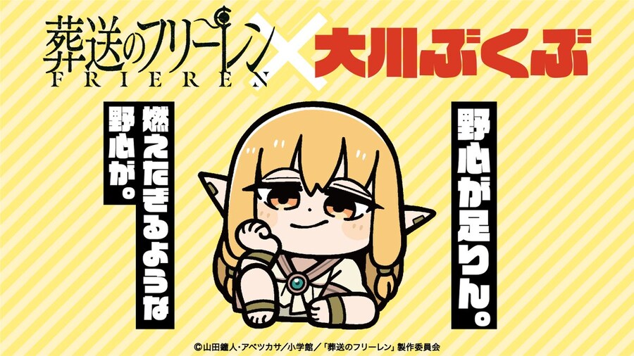 장송의 프리렌 X 오카와 부쿠부 콜라보_4.jpg