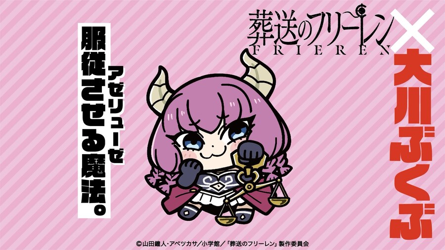 장송의 프리렌 X 오카와 부쿠부 콜라보_5.jpg