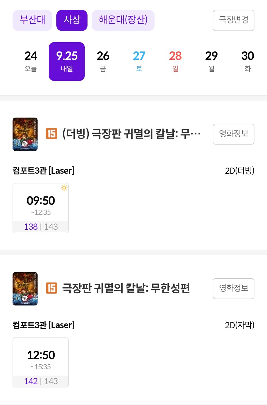 귀멸)무한성편 더빙판 시간 보는데.jpg_1.png