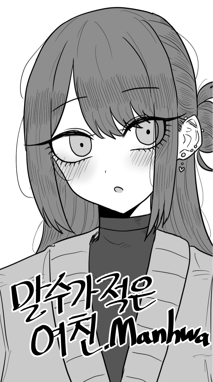 말 수가 적은 여친 Manhwa_1.png