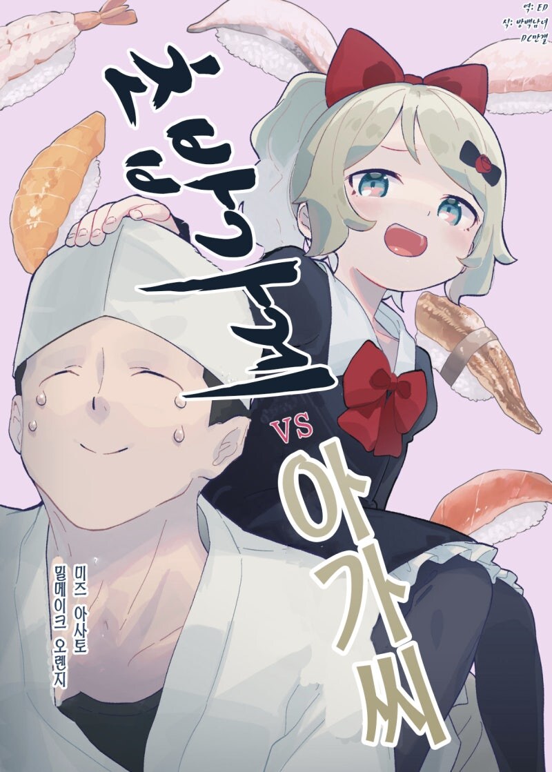 초밥가게 vs 아가씨 만화.manhwa_1.jpg