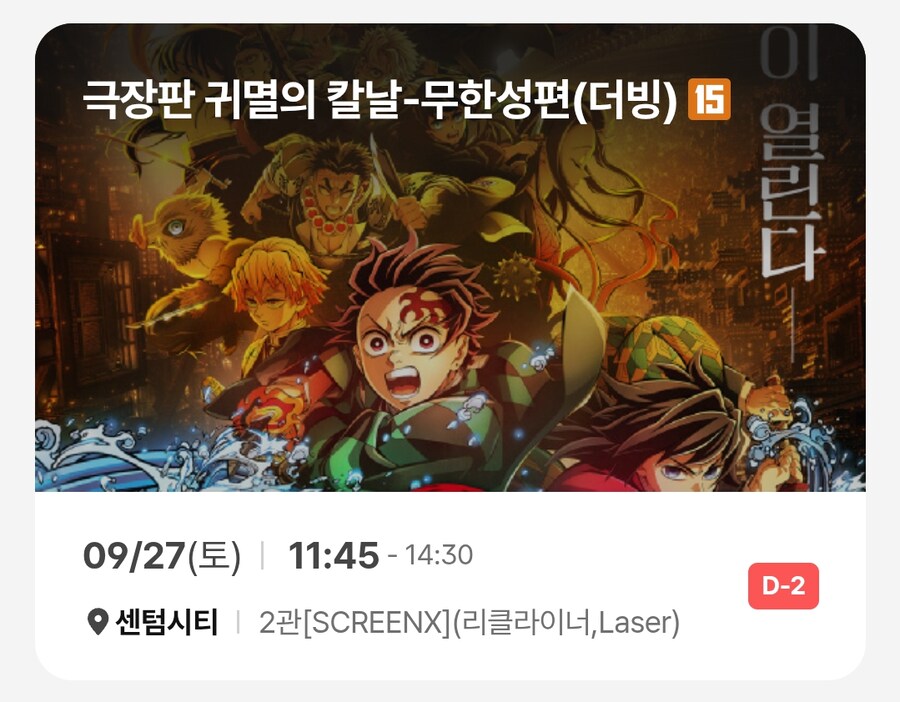 귀멸)무한성편 더빙판 예매.jpg_1.png