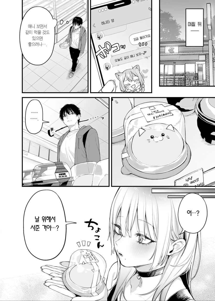 오타쿠군이 갸루를 위해서 케이크를 사주는 만화_5.jpg