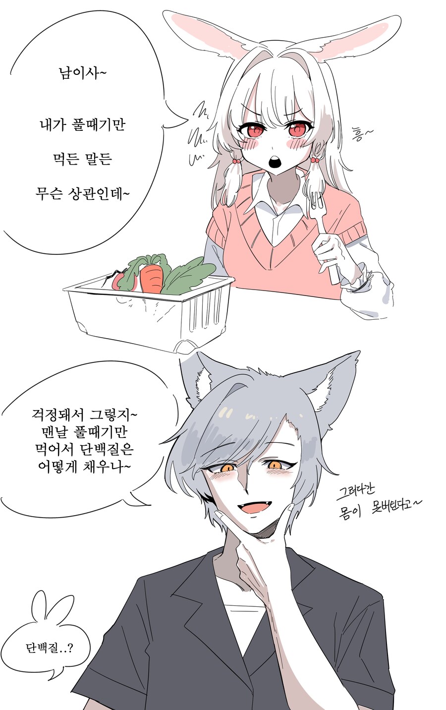 육식하는 토끼 .manhwa_2.png
