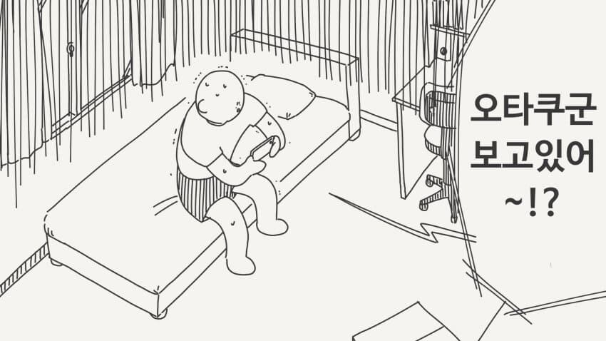 오타쿠군 보고있어???.manhwa_1.jpg