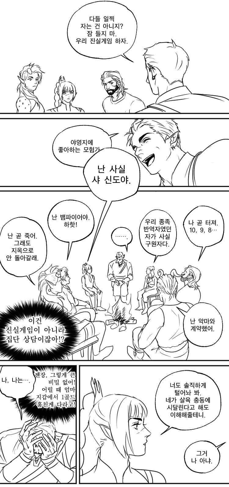 발더스) 야영지 진실게임 manhwa_1.png