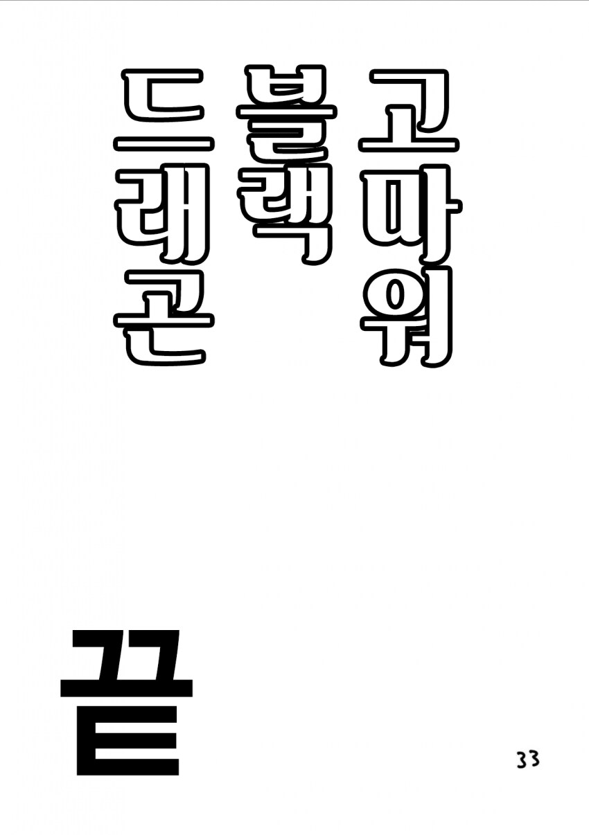 고마워 블랙드래곤 manga_32.png