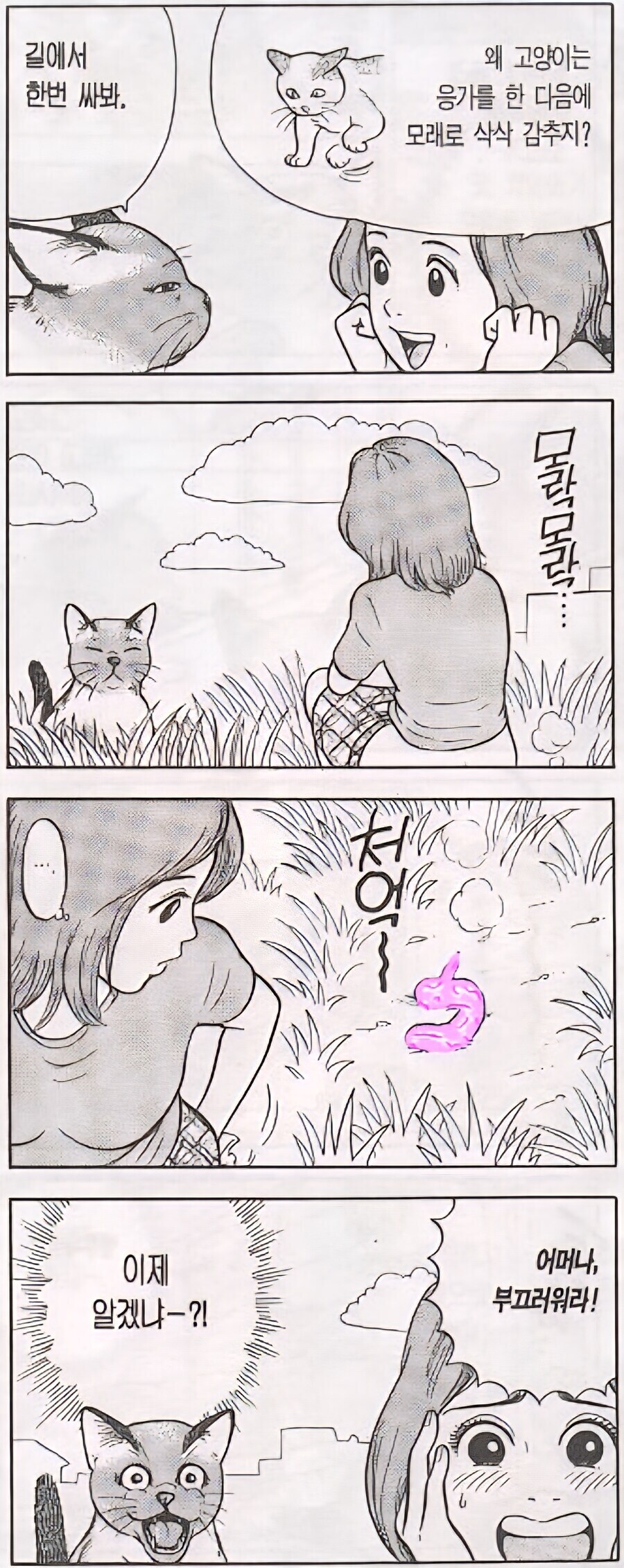 공터에서 여자가 똥 싸는 만화_1.jpg