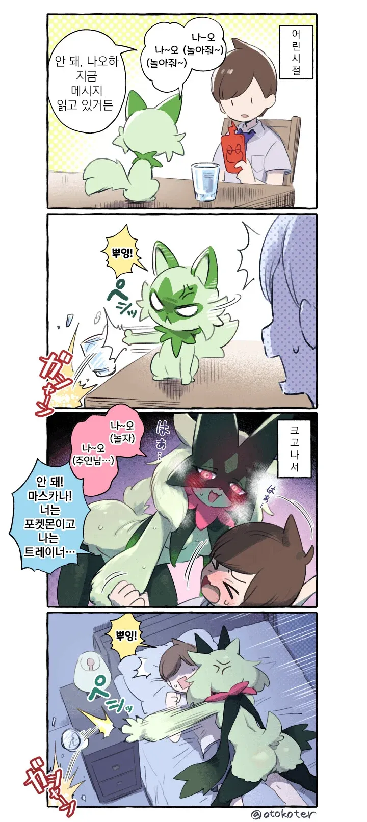 포켓몬) 풀캬루와 동거하는.Manhwa_7.webp