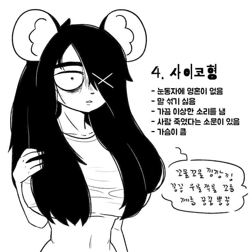 음침녀들의 종류 특징 만화_4.jpg