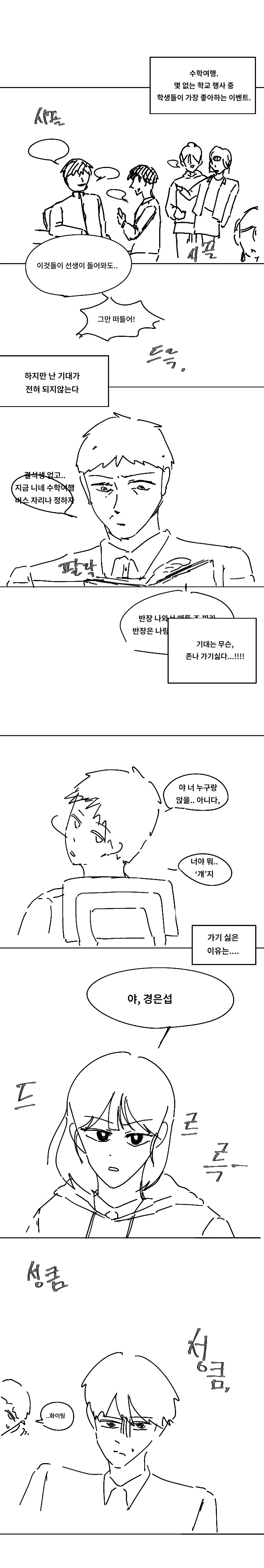 일찐녀와 수학여행버스 같이 앉는 만화_1.png