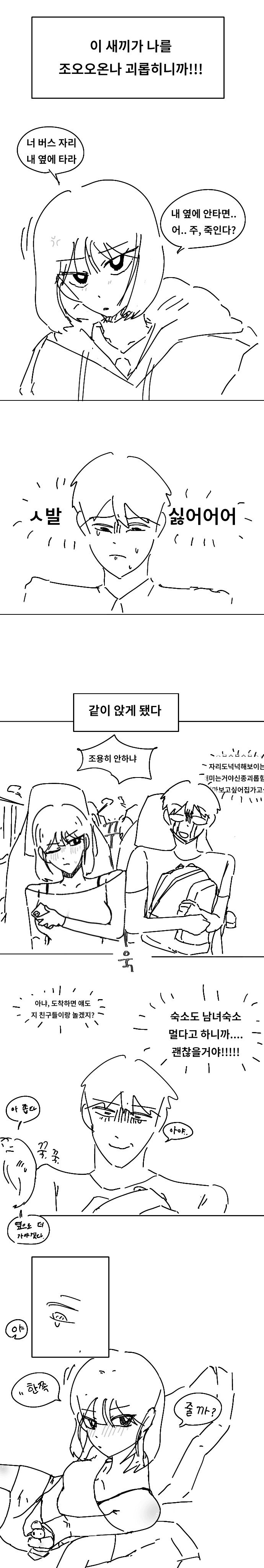 일찐녀와 수학여행버스 같이 앉는 만화_2.png