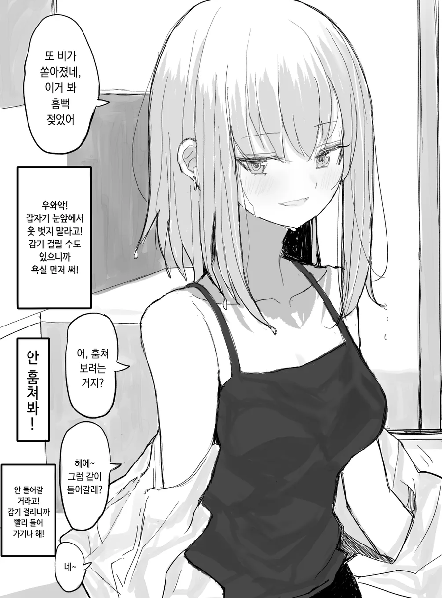 소나기를 맞은 여사친 만화_1.webp