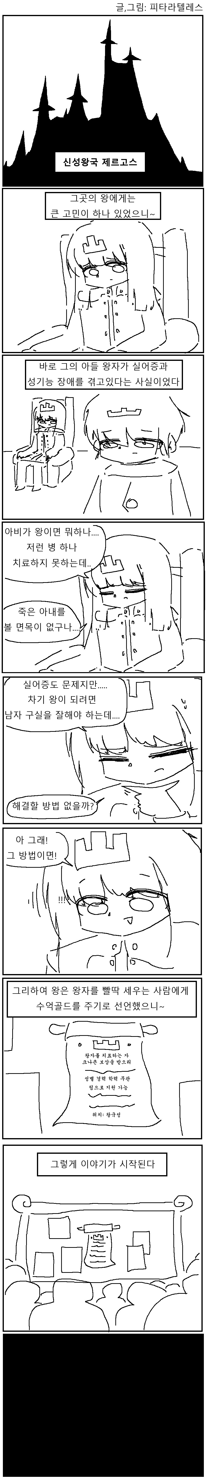 극호불호)성기능장애 왕자님 치료하기 대결 만화!!!.manhwa_1.png