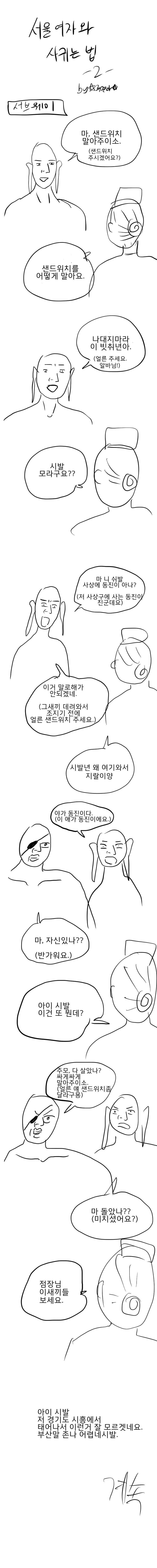 서울여자와 사귀는 법 만화_2.jpg