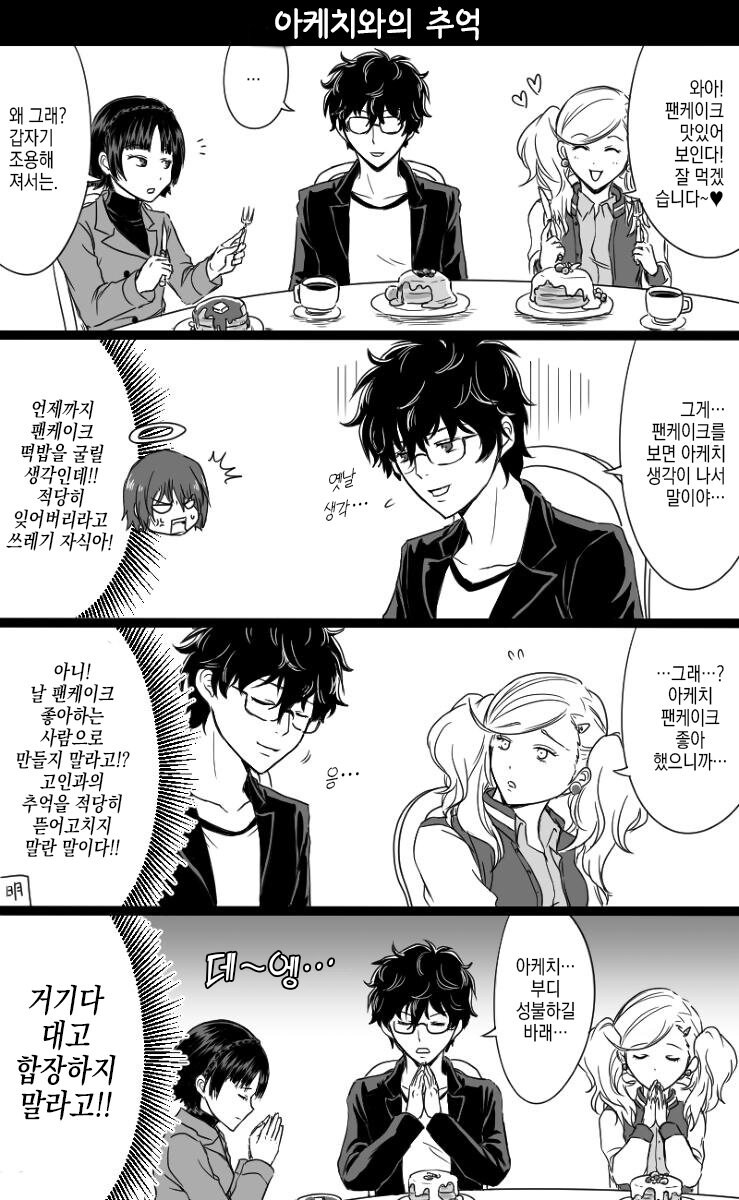 페르소나) 저승에서 지켜보는