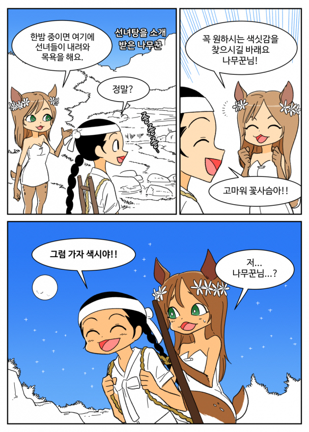 선녀탕을 소개받은 나무꾼_1.jpg