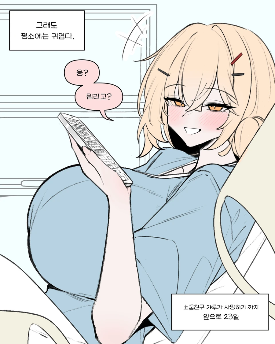 소꿉친구 갸루가 사망하기 까지 앞으로 23, 22, 21일_3.webp