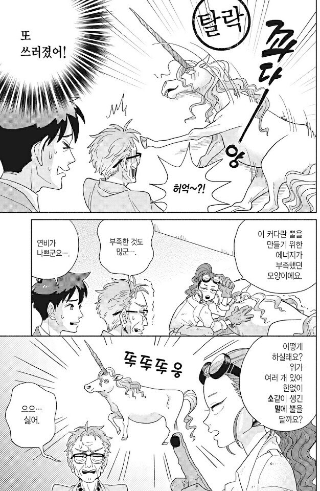 유니굔을 과학적으로 설명하는 만화_9.jpg