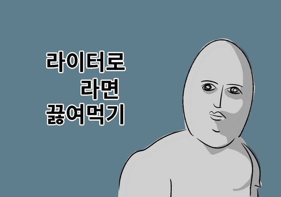 미필은 노하이 (라이터로 라면 끓여먹기) manhwa_1.jpg