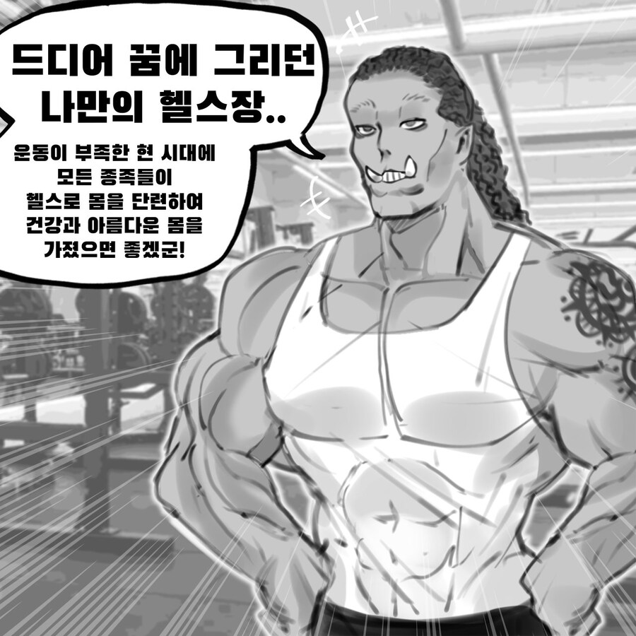 오크가 헬스장 개장하는.manwha_1.jpg