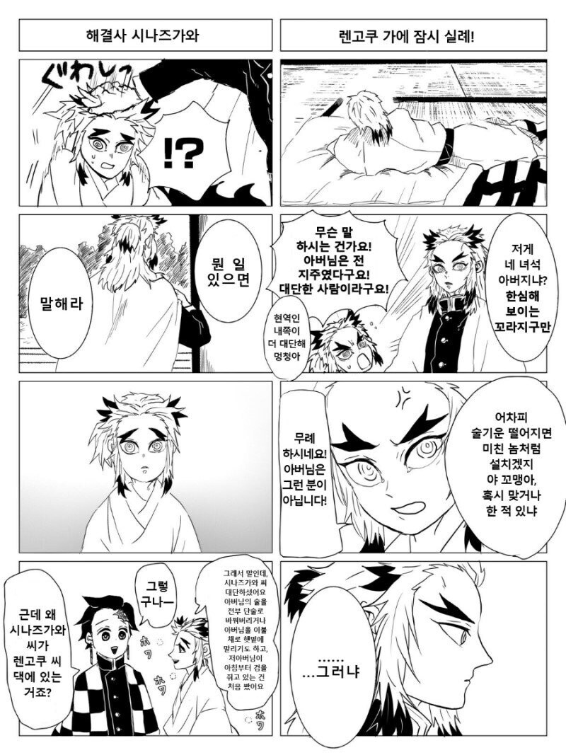귀멸)쿄쥬로와 사네미의 몸이 바뀌었을 뿐인 manhwa_2.jpg