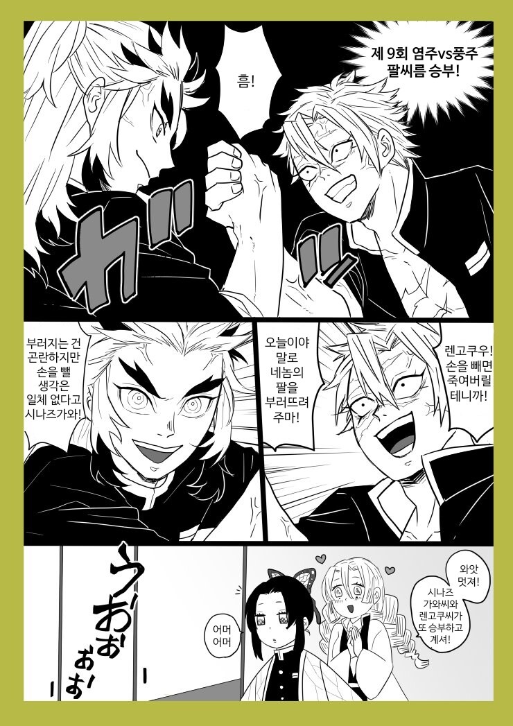 귀멸) 염주랑 풍주랑 팔씨름하는 만화_1.jpg