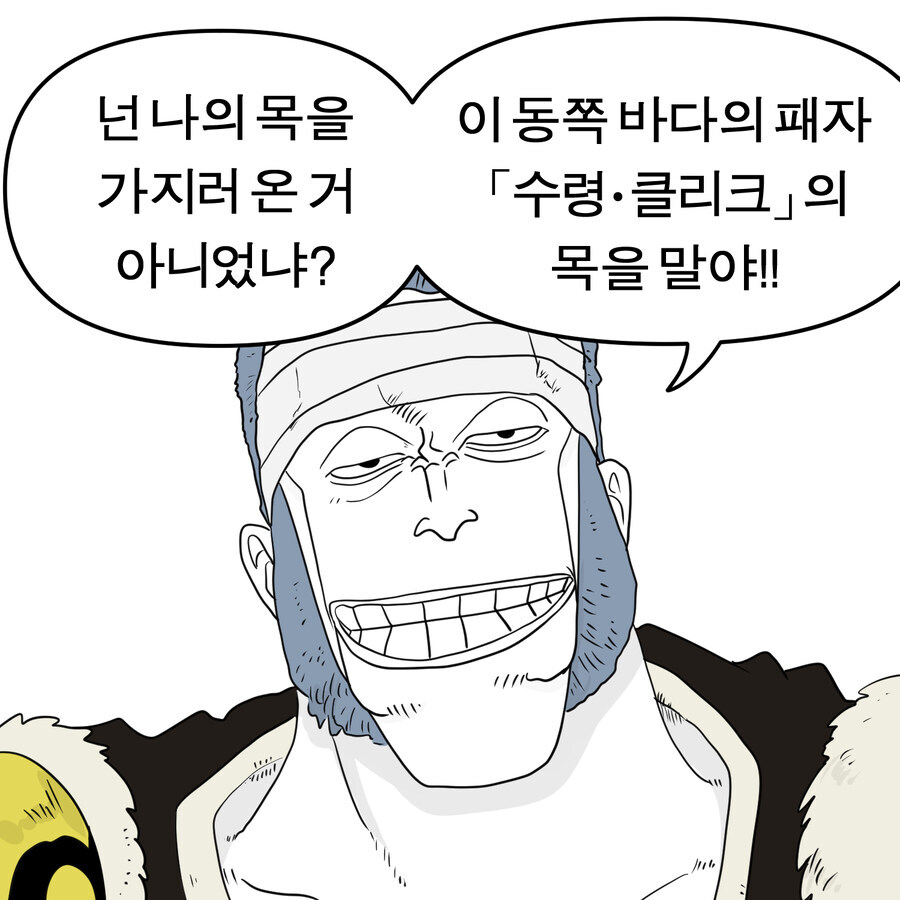 원피스)미호크가 돈 클리크를 척살한건 게임으로 비유하면_1.jpg