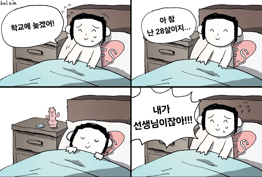 어른이 학교 지각하는 꿈꾸는 만화_1.jpg