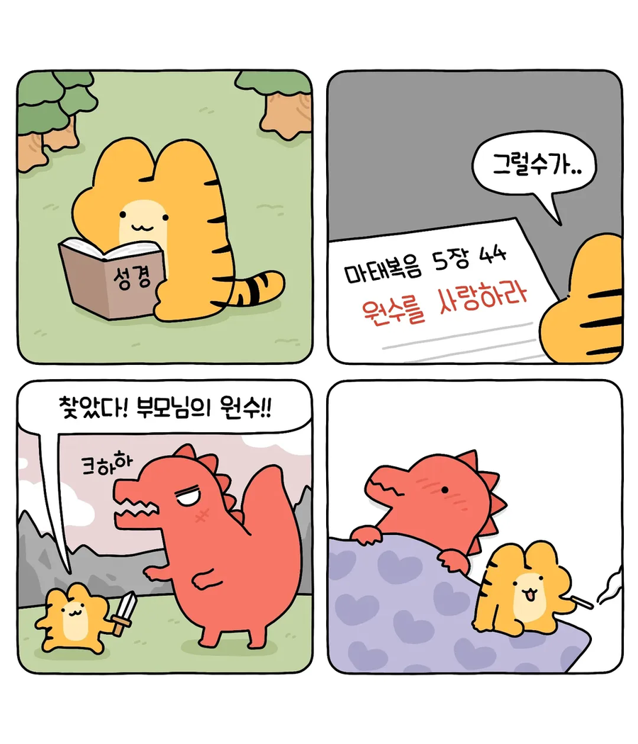 원수를 사랑하라.manhwa_1.webp