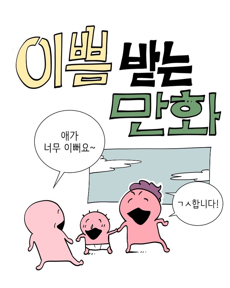 이쁨받는 만화.manhwa_1.jpg