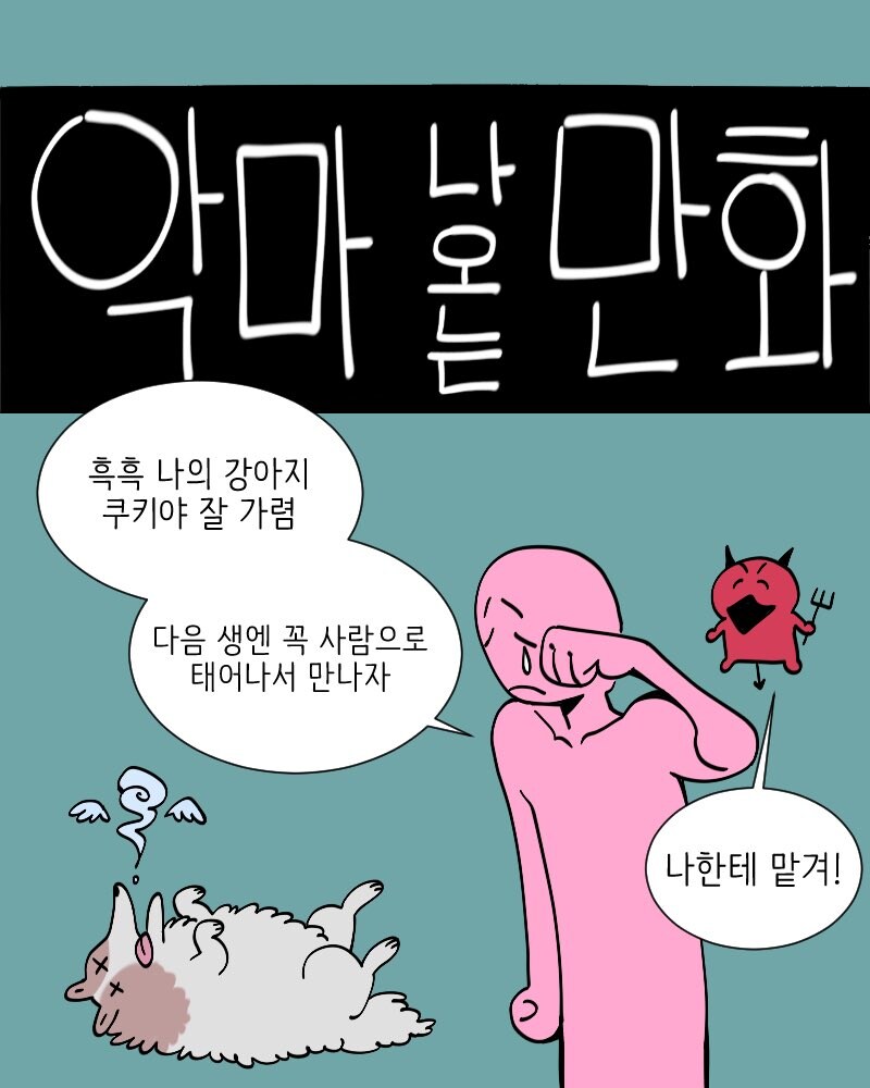 매움) 천사와 악마 나오는 만화.manga_7.jpg