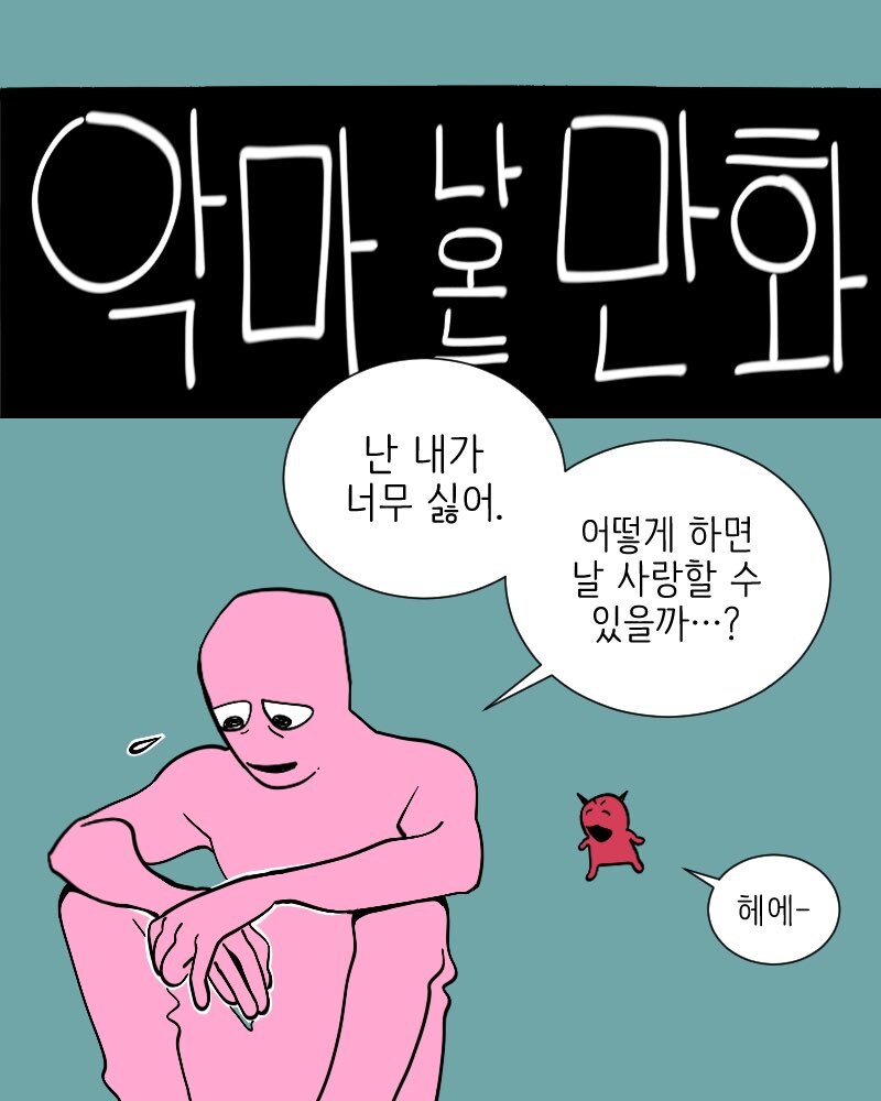 매움) 천사와 악마 나오는 만화.manga_45.jpg
