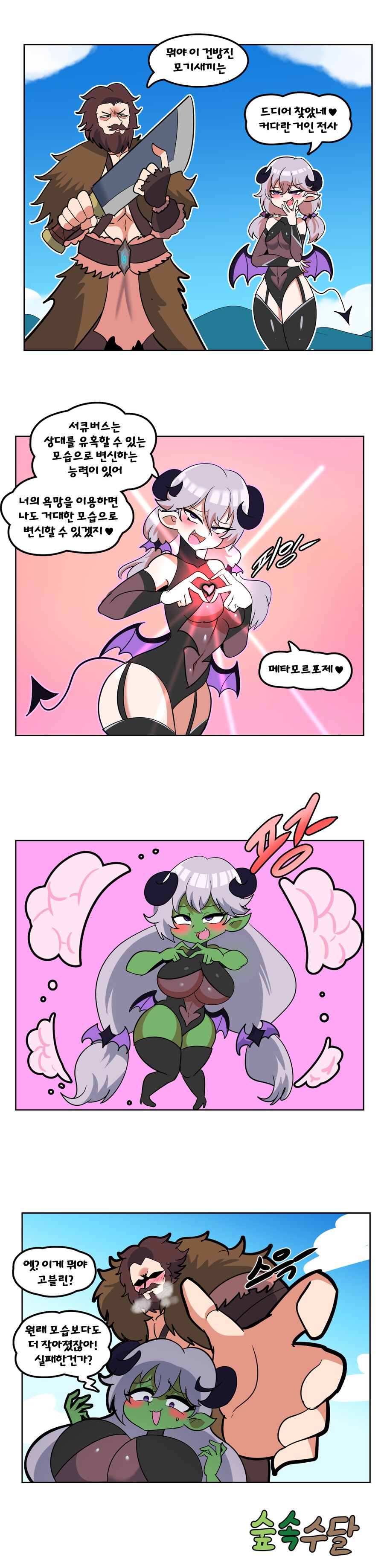 서큐버스가 거인 유혹하는 Manhwa_1.png