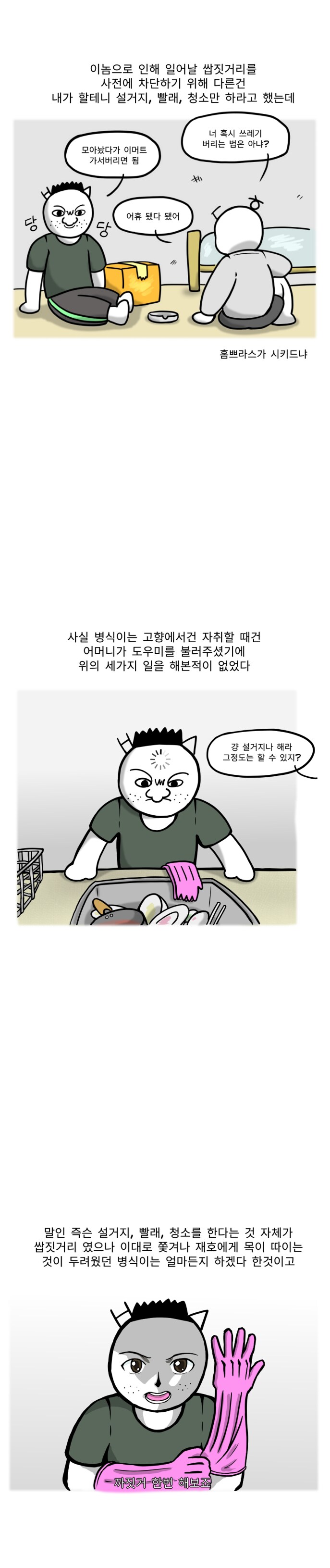 집안일 개초보자의 설거지 특).manhwa_2.png