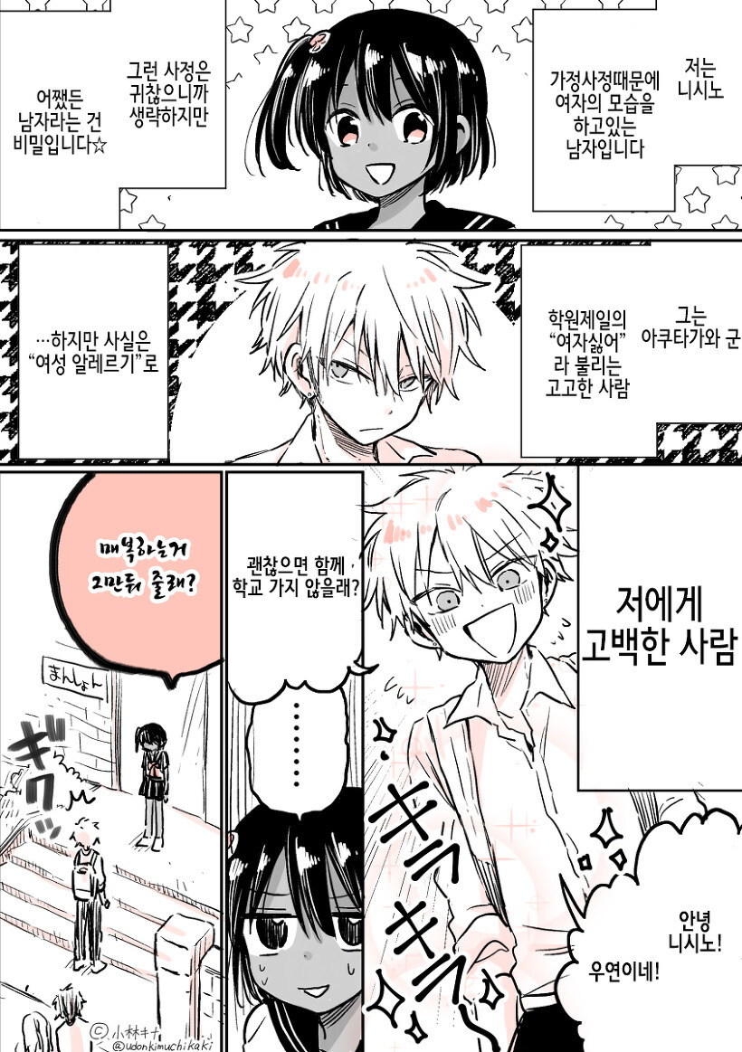 여자 알러지 학교 꽃미남이 여장남자에게 고백하는 만화_4.jpg