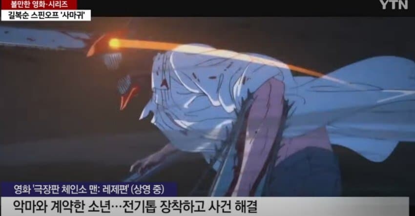 체인소맨) ytn 체인소맨 극장판 설명.jpg_1.jpg